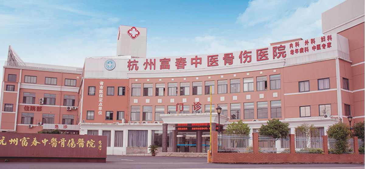 医院简介-杭州富春中医骨伤医院【官网】